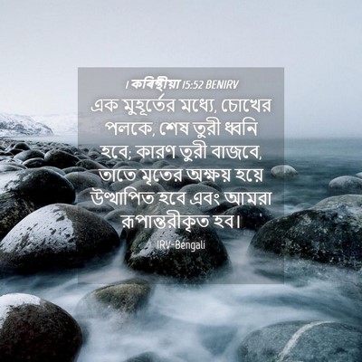 Picture 04 - 1 কৰিন্থীয়া 15:52 BENIRV - এক মুহূর্তের - Bible Verse Picture