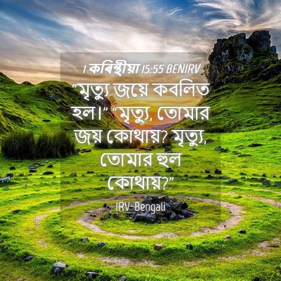 Picture 04 - 1 কৰিন্থীয়া 15:55 BENIRV - “মৃত্যু জয়ে - Bible Verse Picture