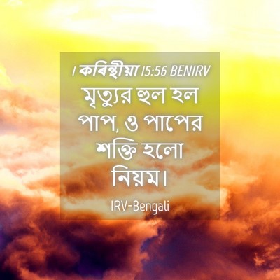 Picture 04 - 1 কৰিন্থীয়া 15:56 BENIRV - মৃত্যুর হুল হল পাপ, - Bible Verse Picture
