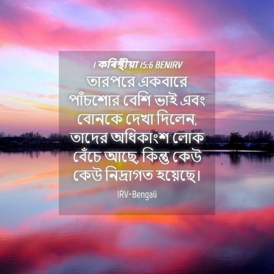 Picture 04 - 1 কৰিন্থীয়া 15:6 BENIRV - তারপরে একবারে - Bible Verse Picture
