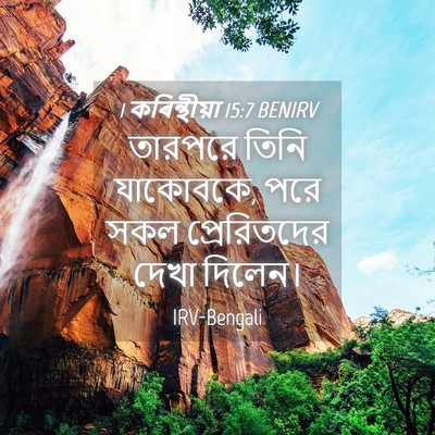 Picture 04 - 1 কৰিন্থীয়া 15:7 BENIRV - তারপরে তিনি - Bible Verse Picture