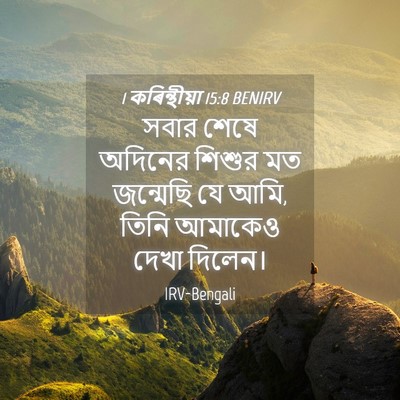 Picture 04 - 1 কৰিন্থীয়া 15:8 BENIRV - সবার শেষে অদিনের - Bible Verse Picture