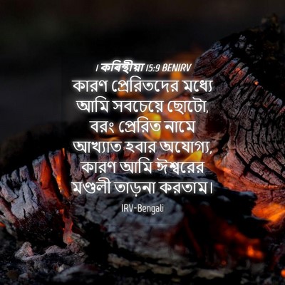 Picture 04 - 1 কৰিন্থীয়া 15:9 BENIRV - কারণ প্রেরিতদের - Bible Verse Picture