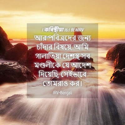 Picture 04 - 1 কৰিন্থীয়া 16:1 BENIRV - আর পবিত্রদের জন্য - Bible Verse Picture