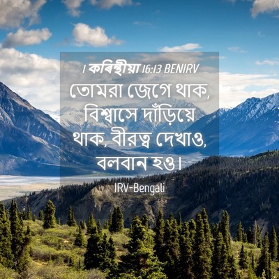 Picture 04 - 1 কৰিন্থীয়া 16:13 BENIRV - তোমরা জেগে থাক, - Bible Verse Picture