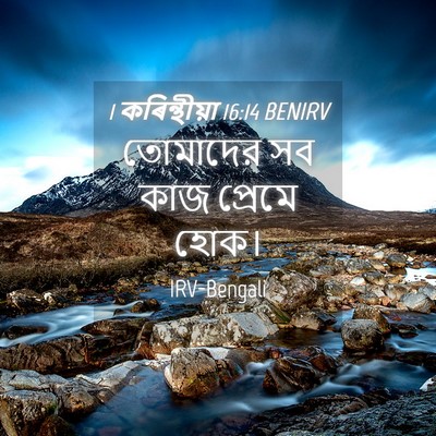Picture 04 - 1 কৰিন্থীয়া 16:14 BENIRV - তোমাদের সব কাজ - Bible Verse Picture