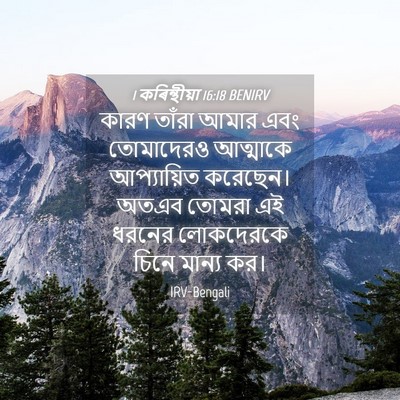 Picture 04 - 1 কৰিন্থীয়া 16:18 BENIRV - কারণ তাঁরা আমার - Bible Verse Picture