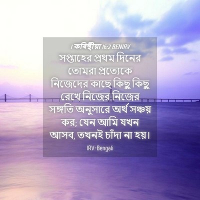 Picture 04 - 1 কৰিন্থীয়া 16:2 BENIRV - সপ্তাহের প্রথম - Bible Verse Picture