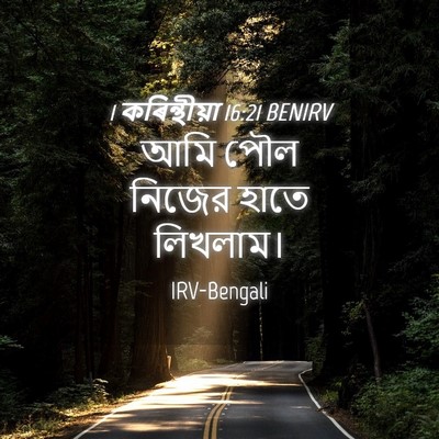 Picture 04 - 1 কৰিন্থীয়া 16:21 BENIRV - আমি পৌল নিজের হাতে - Bible Verse Picture