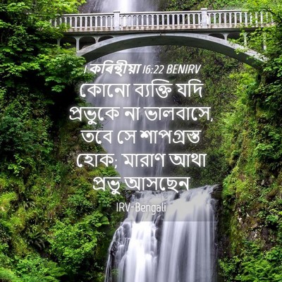 Picture 04 - 1 কৰিন্থীয়া 16:22 BENIRV - কোনো ব্যক্তি যদি - Bible Verse Picture