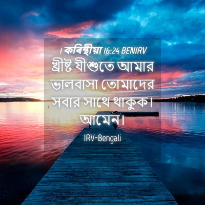 Picture 04 - 1 কৰিন্থীয়া 16:24 BENIRV - খ্রীষ্ট যীশুতে - Bible Verse Picture