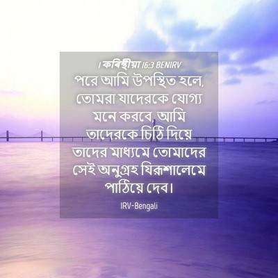 Picture 04 - 1 কৰিন্থীয়া 16:3 BENIRV - পরে আমি উপস্থিত - Bible Verse Picture