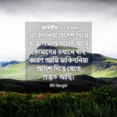 Picture 04 - 1 কৰিন্থীয়া 16:5 BENIRV - মাকিদনিয়া প্রদেশ - Bible Verse Picture
