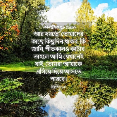 Picture 04 - 1 কৰিন্থীয়া 16:6 BENIRV - আর হয়তো তোমাদের - Bible Verse Picture