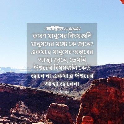 Picture 04 - 1 কৰিন্থীয়া 2:11 BENIRV - কারণ মানুষের - Bible Verse Picture