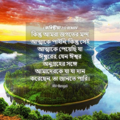 Picture 04 - 1 কৰিন্থীয়া 2:12 BENIRV - কিন্তু আমরা জগতের - Bible Verse Picture