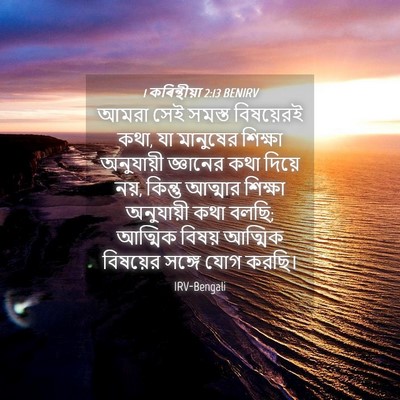 Picture 04 - 1 কৰিন্থীয়া 2:13 BENIRV - আমরা সেই সমস্ত - Bible Verse Picture