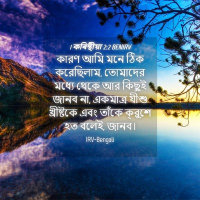 Picture 04 - 1 কৰিন্থীয়া 2:2 BENIRV - কারণ আমি মনে ঠিক - Bible Verse Picture
