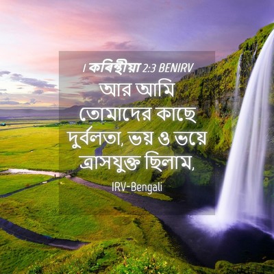 Picture 04 - 1 কৰিন্থীয়া 2:3 BENIRV - আর আমি তোমাদের - Bible Verse Picture