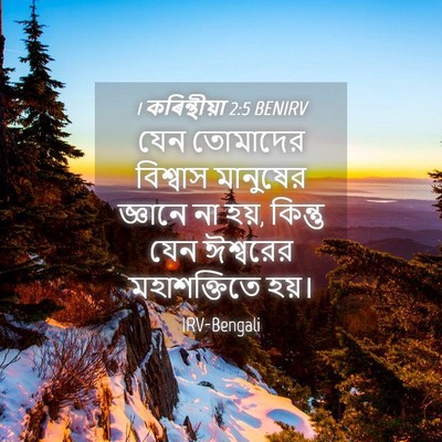 Picture 04 - 1 কৰিন্থীয়া 2:5 BENIRV - যেন তোমাদের - Bible Verse Picture
