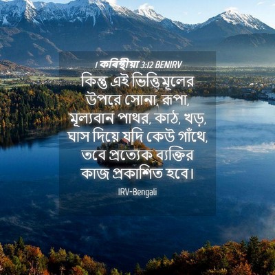 Picture 04 - 1 কৰিন্থীয়া 3:12 BENIRV - কিন্তু এই - Bible Verse Picture