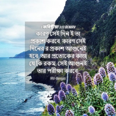 Picture 04 - 1 কৰিন্থীয়া 3:13 BENIRV - কারণ সেই দিন ই তা - Bible Verse Picture