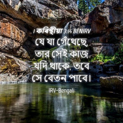 Picture 04 - 1 কৰিন্থীয়া 3:14 BENIRV - যে যা গেঁথেছে, তার - Bible Verse Picture