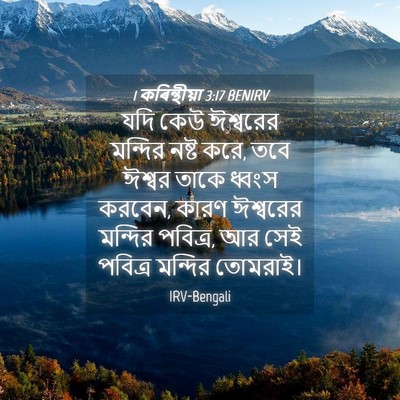 Picture 04 - 1 কৰিন্থীয়া 3:17 BENIRV - যদি কেউ ঈশ্বরের - Bible Verse Picture