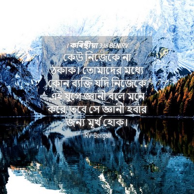 Picture 04 - 1 কৰিন্থীয়া 3:18 BENIRV - কেউ নিজেকে না - Bible Verse Picture
