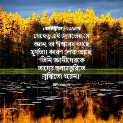 Picture 04 - 1 কৰিন্থীয়া 3:19 BENIRV - যেহেতু এই জগতের যে - Bible Verse Picture