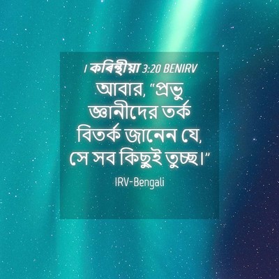 Picture 04 - 1 কৰিন্থীয়া 3:20 BENIRV - আবার, “প্রভু - Bible Verse Picture