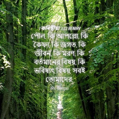 Picture 04 - 1 কৰিন্থীয়া 3:22 BENIRV - পৌল, কি আপল্লো, কি - Bible Verse Picture