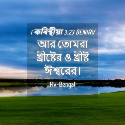 Picture 04 - 1 কৰিন্থীয়া 3:23 BENIRV - আর তোমরা - Bible Verse Picture