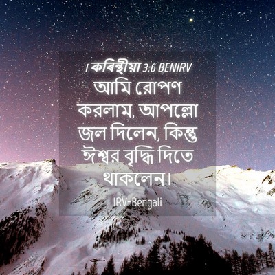 Picture 04 - 1 কৰিন্থীয়া 3:6 BENIRV - আমি রোপণ করলাম, - Bible Verse Picture