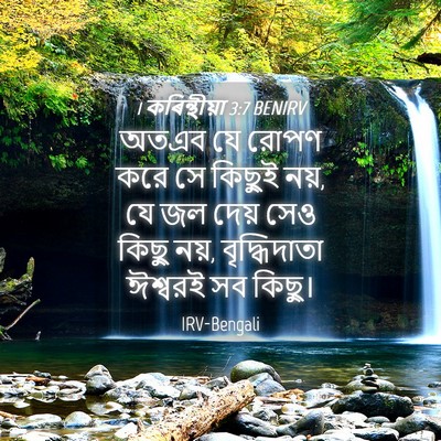 Picture 04 - 1 কৰিন্থীয়া 3:7 BENIRV - অতএব যে রোপণ করে সে - Bible Verse Picture