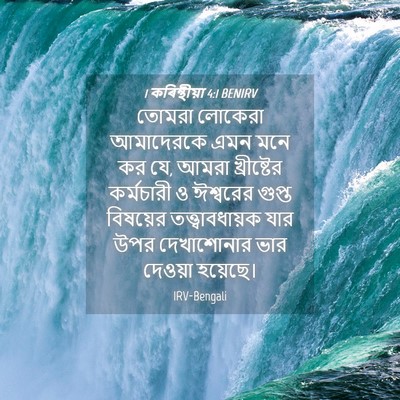 Picture 04 - 1 কৰিন্থীয়া 4:1 BENIRV - তোমরা লোকেরা - Bible Verse Picture