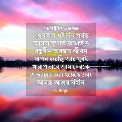 Picture 04 - 1 কৰিন্থীয়া 4:11 BENIRV - এখনকার এই দিন - Bible Verse Picture