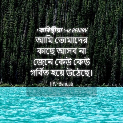 Picture 04 - 1 কৰিন্থীয়া 4:18 BENIRV - আমি তোমাদের কাছে - Bible Verse Picture