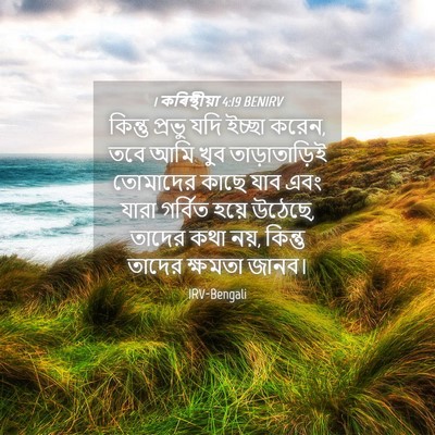Picture 04 - 1 কৰিন্থীয়া 4:19 BENIRV - কিন্তু প্রভু যদি - Bible Verse Picture