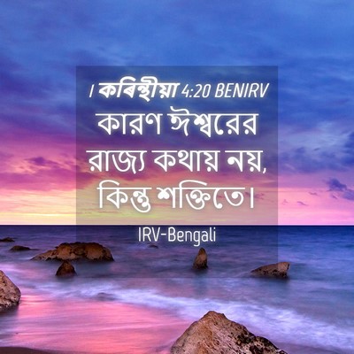 Picture 04 - 1 কৰিন্থীয়া 4:20 BENIRV - কারণ ঈশ্বরের - Bible Verse Picture