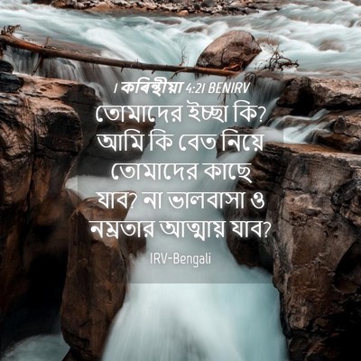 Picture 04 - 1 কৰিন্থীয়া 4:21 BENIRV - তোমাদের ইচ্ছা কি? - Bible Verse Picture