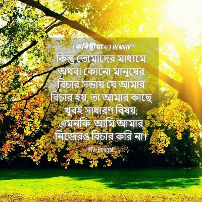 Picture 04 - 1 কৰিন্থীয়া 4:3 BENIRV - কিন্তু তোমাদের - Bible Verse Picture