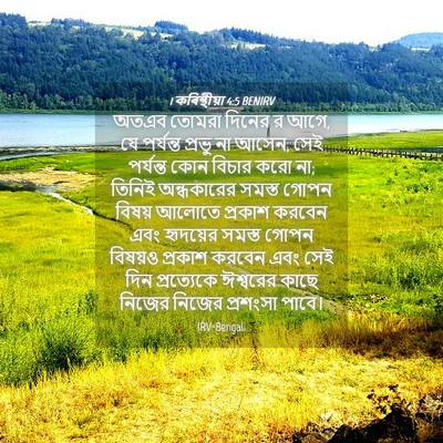 Picture 04 - 1 কৰিন্থীয়া 4:5 BENIRV - অতএব তোমরা দিনের র - Bible Verse Picture