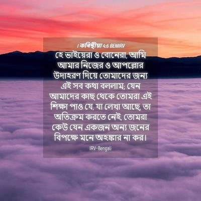 Picture 04 - 1 কৰিন্থীয়া 4:6 BENIRV - হে ভাইয়েরা ও - Bible Verse Picture