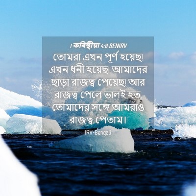 Picture 04 - 1 কৰিন্থীয়া 4:8 BENIRV - তোমরা এখন পূর্ণ - Bible Verse Picture