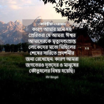 Picture 04 - 1 কৰিন্থীয়া 4:9 BENIRV - কারণ আমার মনে হয়, - Bible Verse Picture
