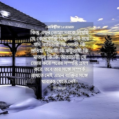 Picture 04 - 1 কৰিন্থীয়া 5:11 BENIRV - কিন্তু এখন - Bible Verse Picture