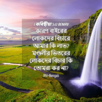 Picture 04 - 1 কৰিন্থীয়া 5:12 BENIRV - কারণ বাইরের - Bible Verse Picture