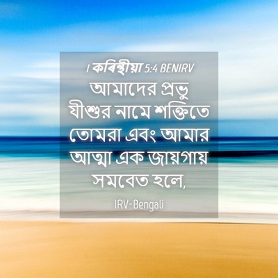 Picture 04 - 1 কৰিন্থীয়া 5:4 BENIRV - আমাদের প্রভু - Bible Verse Picture