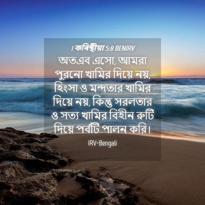 Picture 04 - 1 কৰিন্থীয়া 5:8 BENIRV - অতএব এসো, আমরা - Bible Verse Picture